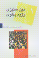 Ba bist salih,ha (1): din sitizi-yi rizhim-i pahlavi