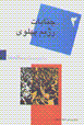 Ba bist salih,ha (2): jinayat-i rizhim-i pahlavi