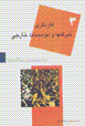 Ba bist salih,ha (3): gharatgari-yi shirkat,ha va mu`assisat-i khariji