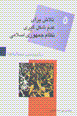Ba bist salih,ha (5): talash baray-i 'adam-i shiklgiri-yi nizam