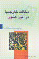 Ba bist salih,ha (7): dikhalat-i khariji,ha dar umur-i kishvar