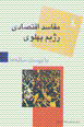 Ba bist salih,ha (8): mafasid-i iqtisadi-yi rizhim-i pahlavi