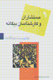 Ba bist salih,ha (9): mustasharan va karshinasan-i biganih