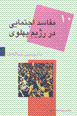 Ba bist salih,ha (10): mafasid-i ijtima'i dar rizhim-i pahlavi