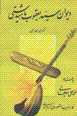 Divan-i siyyid ya'qub-i mahidashti