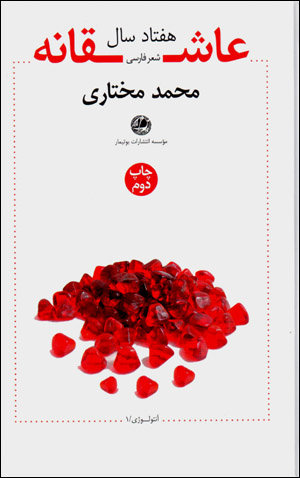 Haftād sāl-i ʻāshiqānah