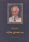 Barguzidih-yi asar-i siyyid muhammad 'ali jamalzadih