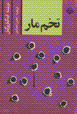Tukhm-i mar