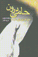 Hami-yi darun: khalq-i inirzhi,ha-yi musbat