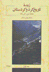 Zubdih-yi tarikh-i kurd va kurdistan