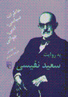 Khatirat-i siyasi, adabi, javani bih rivayat-i said nafisi