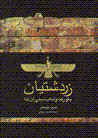 Zardushtiyan: bavar,ha va adab-i dini-yi an,ha