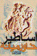 Asatir-i khavar miyanih