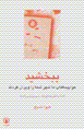 Bibakhshid, havapiyma.ha-yi ma shahr-i shuma ra viran kardand