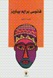 Fanusi barayam biyaviz