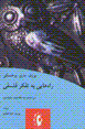 Rah,ha`i bih taffakur-i falsafi (daramadi bih mafahim-i bunyadin)
