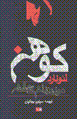 Mard-i dawran-i guzashtih