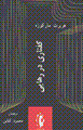 Guftari dar raha`i