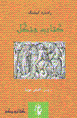 Kitab-i jangal (jild-i 1)