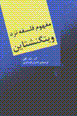 Mafhum-i falsafih nazd-i vitginishtayn