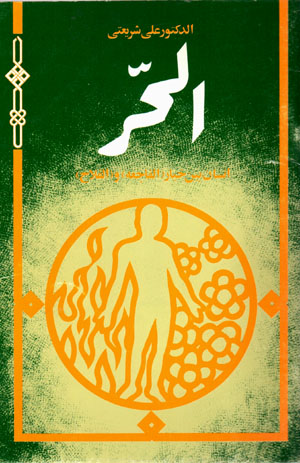 Al-Ḥurr, Insān bayn-i khīyār ( Al-fājiʻah) va (Al-Fallāḥ)