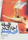 Falsafih-yi akhlaq dar qarn-i bistum