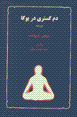 Dan gustari dar yuga (pranayama)