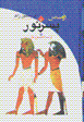 Ramsis (jild-i 1): pisar-i nur