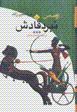 Ramsis (jild-i 3): nabard-i qadish