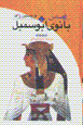 Ramsis (jild-i 4): banuy-i abu simbil