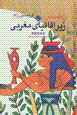 Ramsis (jild-i 5): zir-i aqaqiya-yi naghribi