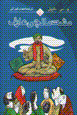 Musht malch-yi 'arif