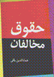 Huquq-i mukhalifan: tamrin-i dimukraci baray-i jami'ih-yi irani