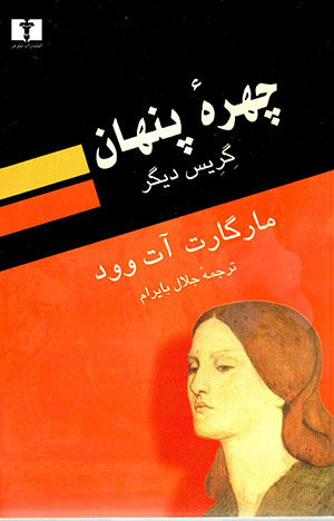 Chihrahʼi pinhān (giriys-i dīgar)