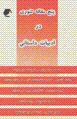 Panj maqalih-yi ti`uri dar adabiyat-i dastani