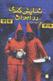 Namayish-i kumidi dar iran