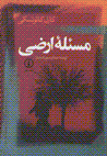 Mas`alih-yi arzi