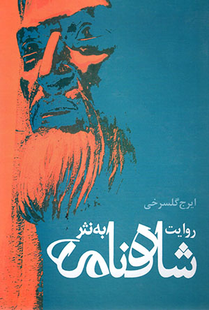Ravāyat-i shāhnāmah bih nasr