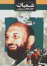 Khatirat-i sha'ban ja'fari