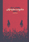 Pazhuhish-i darbarih-yi khushunat 'alayh-i zanan dar iran