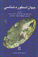 Jahan-i usturihshinasi (jild-i 2)