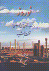 Nawruz va bunyad,ha-yi nujumi-yi an dar hambastigi ba takht-i jamshid