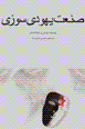 San'at-i yahudisuzi