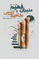 Mudiran-i fahim va mafahim-i asasi