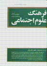 Farhang-i 'ulum-i ijtima'i