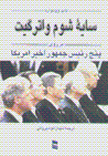 Sayih-yi shum-i vatirgiyt bar ruy-i panj ra`is jumhur-i akhir-i amrika