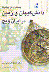 Jastari dar pishinih-yi danish-i kiyhan va zamin dar iranviyj