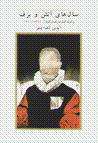 Sal,ha-yi atash va barf
