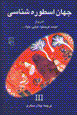 Jahan-i usturihshinasi (jild-i 3)
