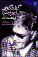 Guftiguyi sha'iranih ba bamdad